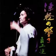 山上進/津軽の響き