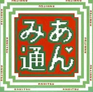 あんみ通/ANMITSU