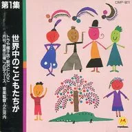 トラや帽子店・新沢としひこ/世界中のこどもたちが 第1集