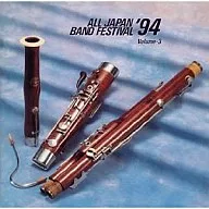 日本の吹奏楽’94 VOL.3