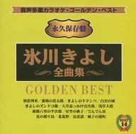 音多卡拉OK Golden Best/冰川Kiyoshi全曲集