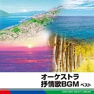 南安雄/オーケストラ抒情歌BGM特選ベスト
