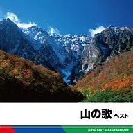 山の歌ベスト