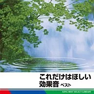 これだけはほしい効果音ベスト