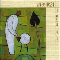 讃美歌21/主よ、終わりまでー恵みに生きる