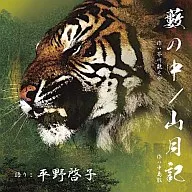 Keiko Hirano / Yabu no naka / Sangetsu ki