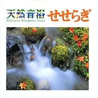 天然温浴CDシリーズVol.4 せせらぎ -軽井沢 野鳥の森の小さな流れ-