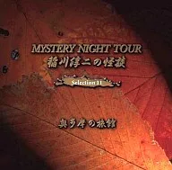 Junji Inagawa / Junji Inagawa Ghost Story Mystery NIGHT TOUR Selection11 "Okutama no Ryokans"