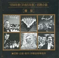 1994CONCERT PLAN / ITO MUSIC OFFICE