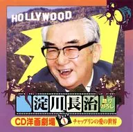 淀川長治 / 淀川長治 CD洋画劇場(1)チャップリンの愛の世界
