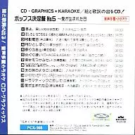 CD・G ポップス決定盤 5 愛が生まれた日