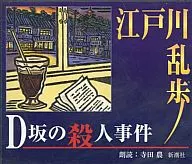 寺田農(朗讀)/江戶川亂步D坂殺人事件