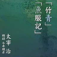 今井朋彦(朗読) / 太宰治：竹青、魚服記