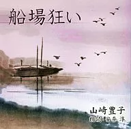 安奈淳(朗読) / 山崎豊子：船場狂い