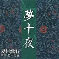 瑞穗(朗讀)/夏目漱石:夢十夜