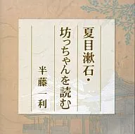 半藤一利 / 夏目漱石・坊ちゃんを読む