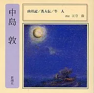 江守徹(朗讀)/中島敦:山月記、名人傳、牛人