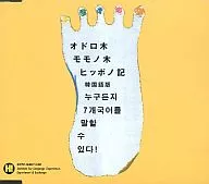 Odorogi Momonogi ヒッポノ ki, versión coreana