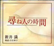 Kazuko YOSHIYUKI (recitation) / Man Arai : The time of the inquirer