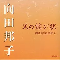 Misako Mukaida (recitación) / Kuniko Watanabe : Carta de disculpa de mi padre