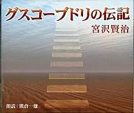 熊倉一雄/宮澤賢治:古斯柯布多力傳記