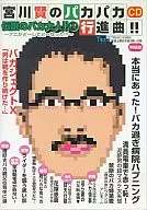 Ken Miyagawa's Pachapacha March! A LEGENDARY IDIOT ADULT! (1) ~ WHAT HAPPENED TO YOU? ~