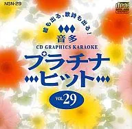 音多プラチナ ヒット VOL.29(CDG)