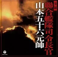 Historical sound source Yamamoto 56th era