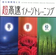 Ultra-brain development CD Super High-Speed Image Training (Dream, Flower, Comfort)