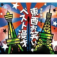 澤田隆治が選んだ～東西お笑いベスト漫才