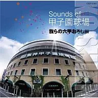 Sounds of 甲子園球場～我らの六甲おろし～編