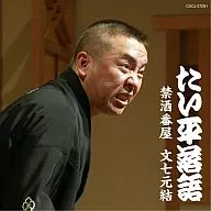 Hayashiya Taihei / Hayashiya Taihei de Taihei Rakugo Shu, Taihei Rakugo Bunshichi Genyuu / Banya de Sobol