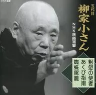柳家小さん[五代目]/五代目柳家小さん NHK落語選集 粗忽の使者/あくび指南/蜘蛛駕籠