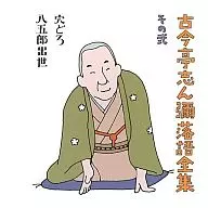 Shinya Kokontei / Shinya Kokontei Rakugo Complete Works, Vol. 2