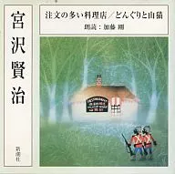 加藤刚(朗读)/宫泽贤治:订单多的料理店·橡子和山猫