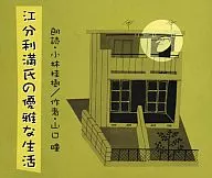 小林桂樹(朗読) / 山口瞳：江分利満氏の優雅な生活