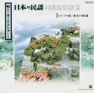 唄のないオーケストラによる 日本の民謡4
