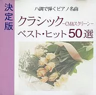 Hitomi Shinozaki : 50 mejores éxitos de la obra maestra de piano clásica de Hacho -CM & SCREEN -