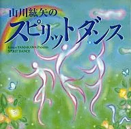 山川紘矢のスピリットダンス