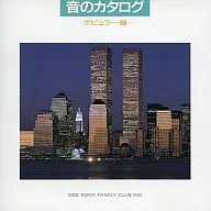 オムニバス / 音のカタログ-ポピュラー編-