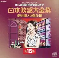 Nihon Kayo Daizenshu Ai 唱懐 Melo, Masterpiece, Volume 15 [CD + G]