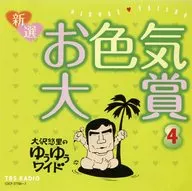 大沢悠里のゆうゆうワイド 新選 お色気大賞4