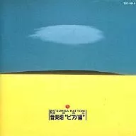 服部克久 / 音楽畑 “ピアノ編”