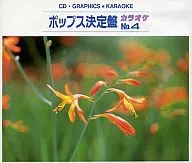 ポップス決定盤カラオケ No.4ー空と君とのあいだに