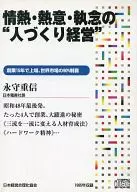 永守重信/熱情·熱情·執著的"人造經營"