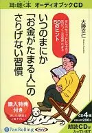Okatsu Bunjin : The Casual Habit of "People Who Save Money"