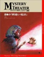 アグネス・ムアヘッド / 全米ラジオ傑作選ミステリー劇場 恐怖の「間違い電話」