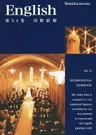 SPEED LEARNING 第34巻国際結婚