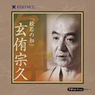 玄侑宗久 / 般若の知