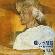 "Ai no Furusato Restaurant" (The Heart of Love), a collection of healing recitation poems by Gentaro YAMANAMI